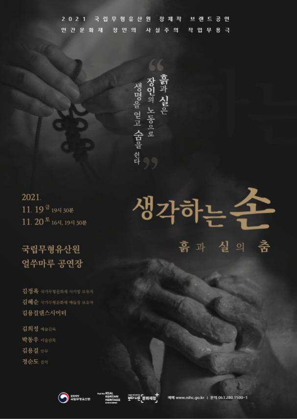 You are currently viewing 2021 국립무형유산원 창제작 공연 <생각하는 손 – 흙과 실의 춤> 개최