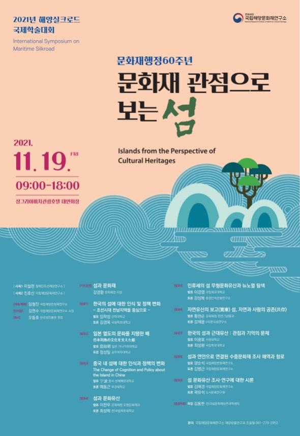 Read more about the article 󰡔문화재행정60주년: 문화재 관점으로 보는 섬(島)󰡕 국제학술대회 개최