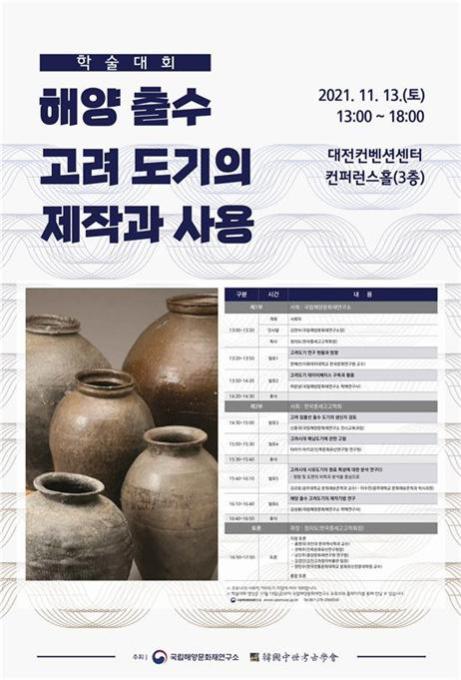 Read more about the article 국립해양문화재연구소, 해양 출수 고려도기 학술대회 개최