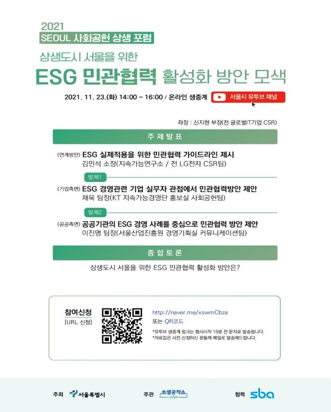 You are currently viewing 서울시, `상생도시 서울을 위한 ESG` 주제로 사회공헌 포럼 개최