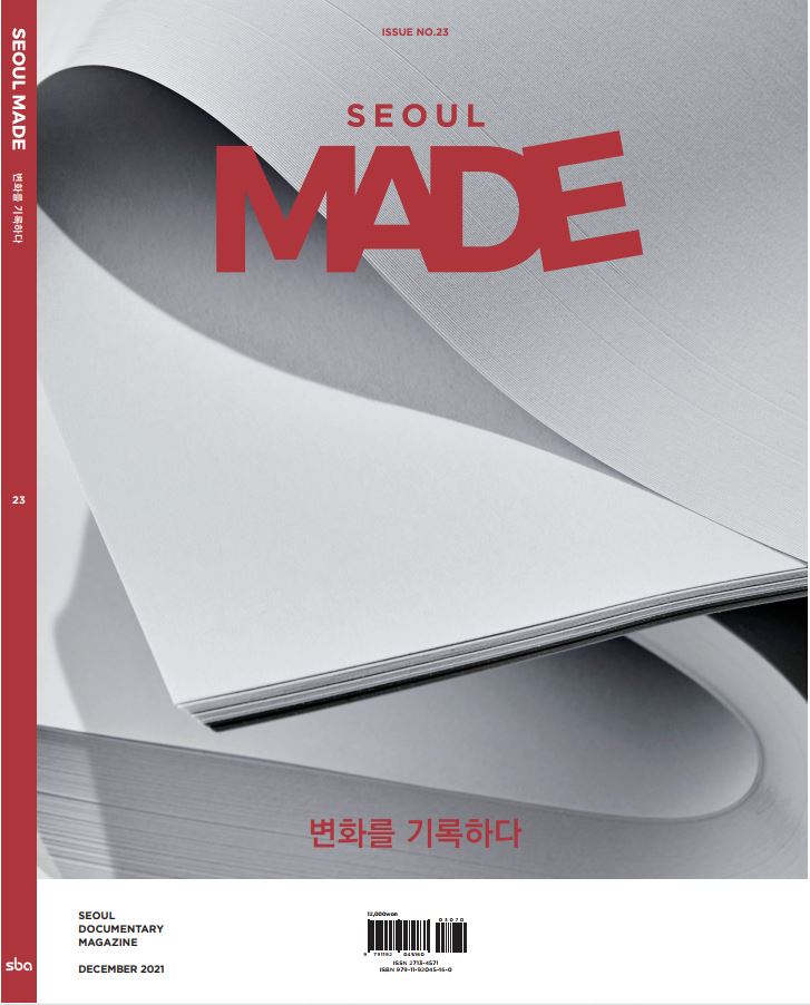 You are currently viewing 서울 산업의 변화를 기록하는 `SEOUL MADE` 매거진 ISSUE NO.23 발간