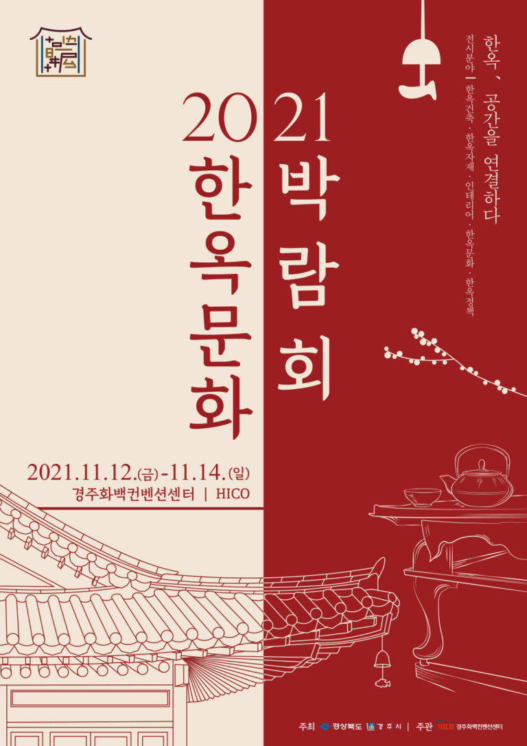 Read more about the article 2021 한옥문화박람회 안내(11/12~14)