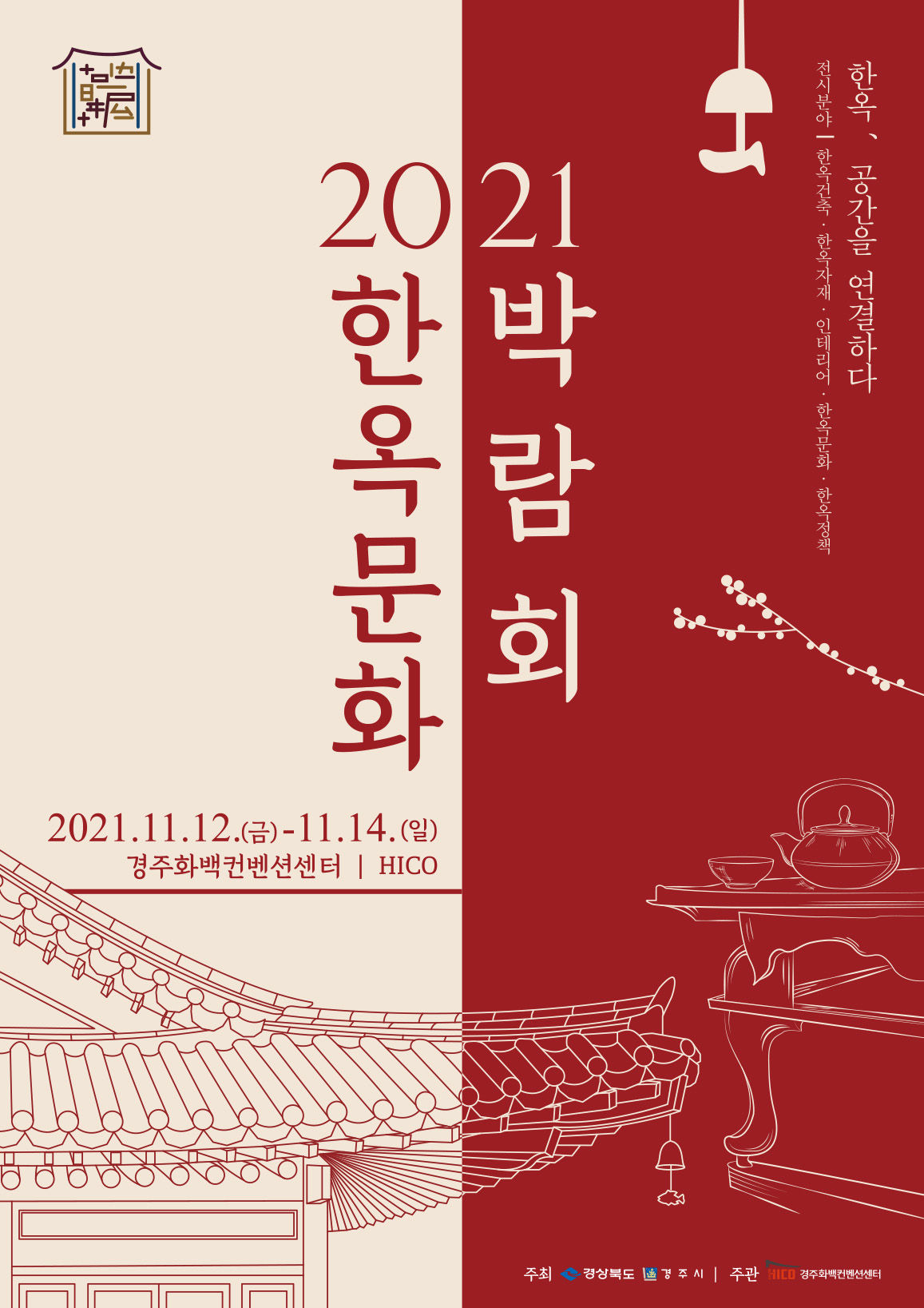 You are currently viewing 2021 한옥문화박람회 안내(11/12~14)