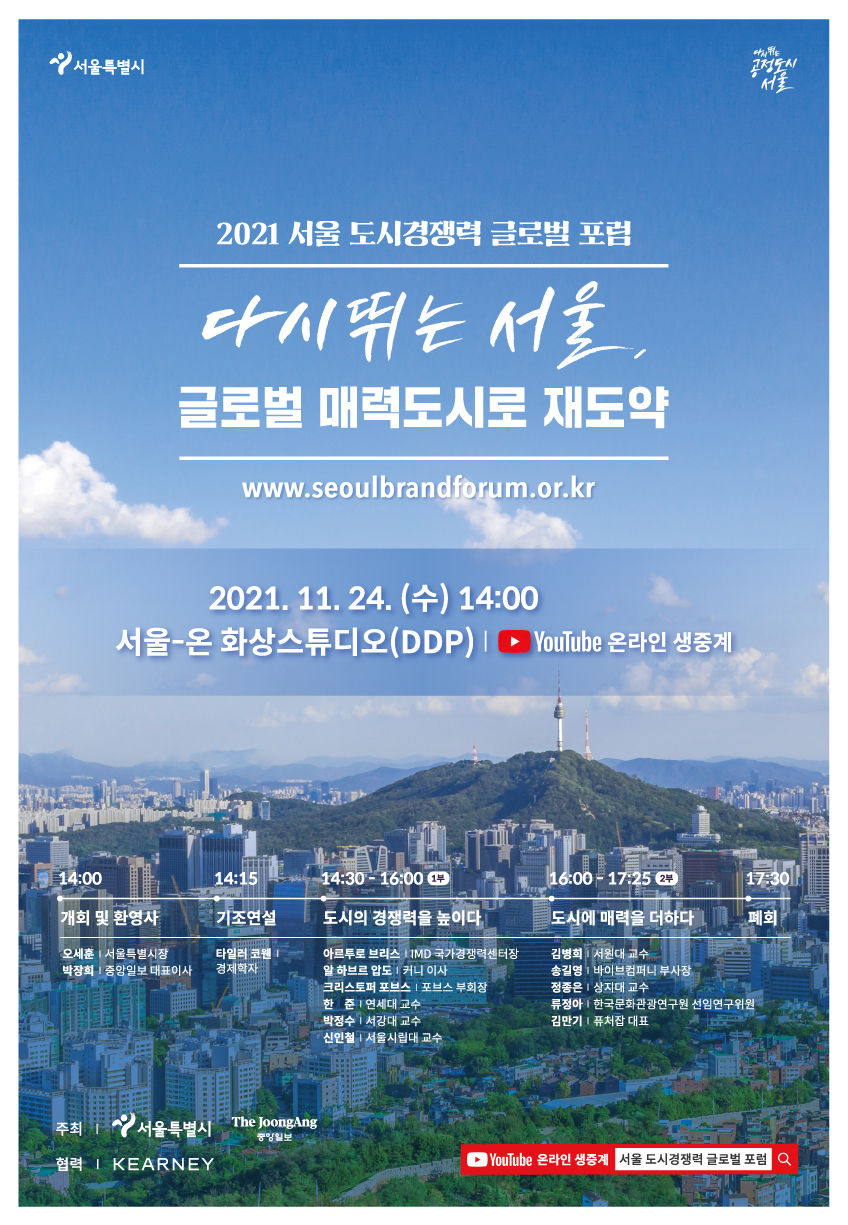 You are currently viewing 서울의 글로벌 도시경쟁력을 논하다, `2021 서울 도시경쟁력 글로벌 포럼` 개최
