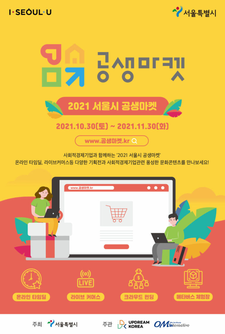 Read more about the article 서울시, 100개 사회적경제기업 참여 `공생마켓`…최대 70%할인 판매