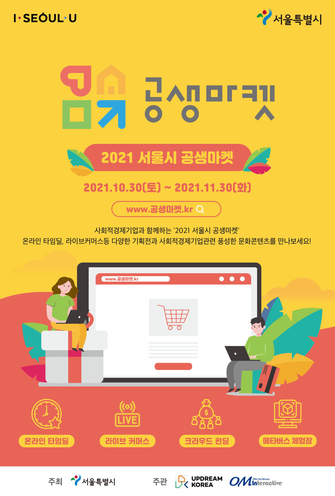 You are currently viewing 서울시, 100개 사회적경제기업 참여 `공생마켓`…최대 70%할인 판매