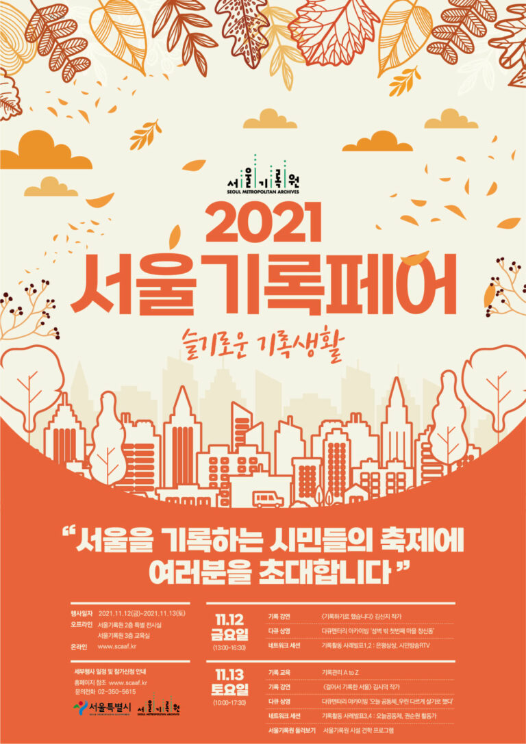 Read more about the article 서울을 기록하는 시민들의 축제! `2021 서울기록페어` 11.12~13 개최