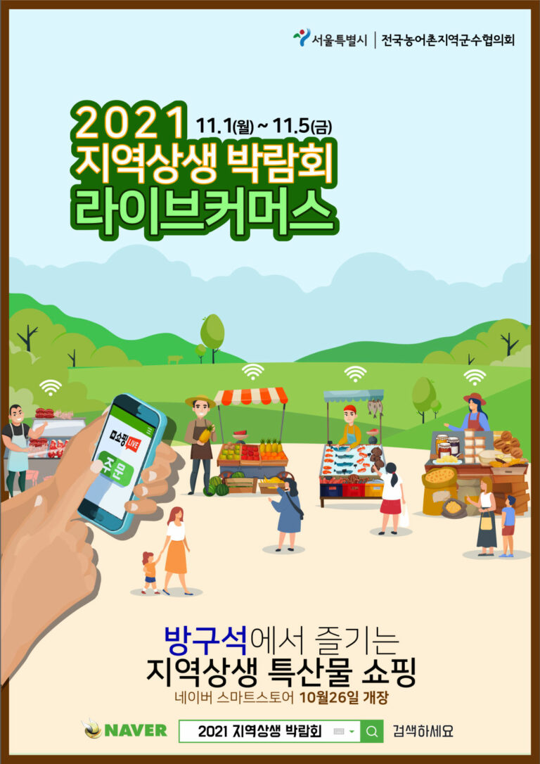 Read more about the article 서울시, 특산물 쇼핑도 라이브커머스로… 최대 20%할인 `2021 지역상생박람회`