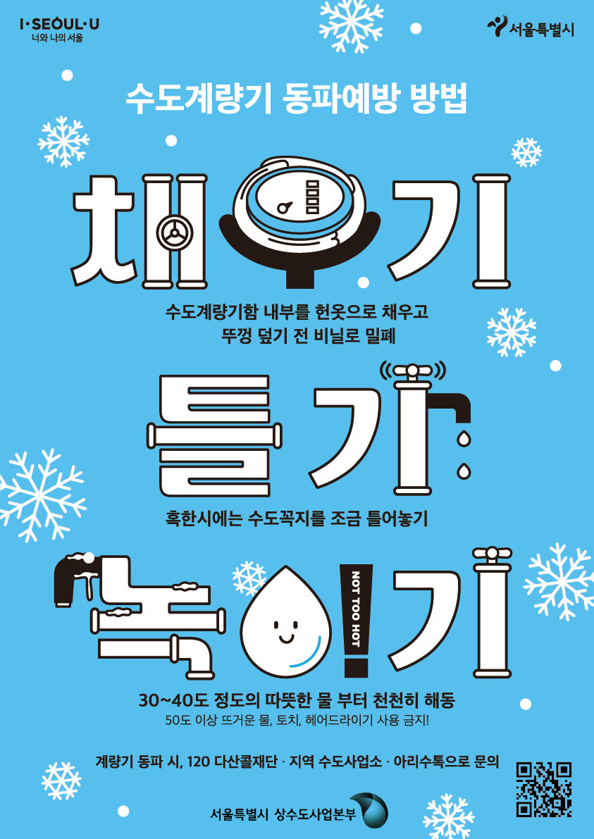 You are currently viewing 서울시, 작년 동파 80%는 보온미비…`채우고·틀고·녹이기`로 예방해요