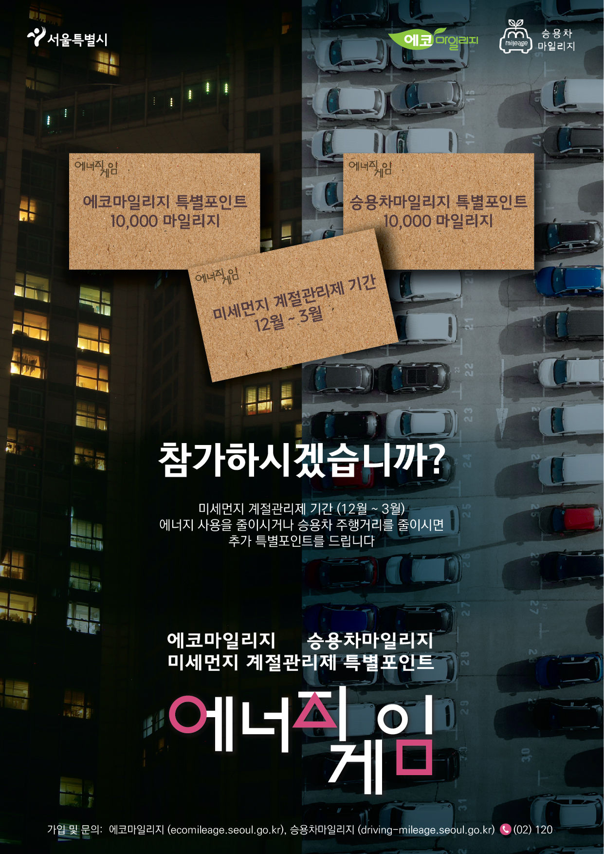 You are currently viewing 서울시, 12월~3월 `에코·승용차 마일리지` 최대 2만 특별포인트 지급