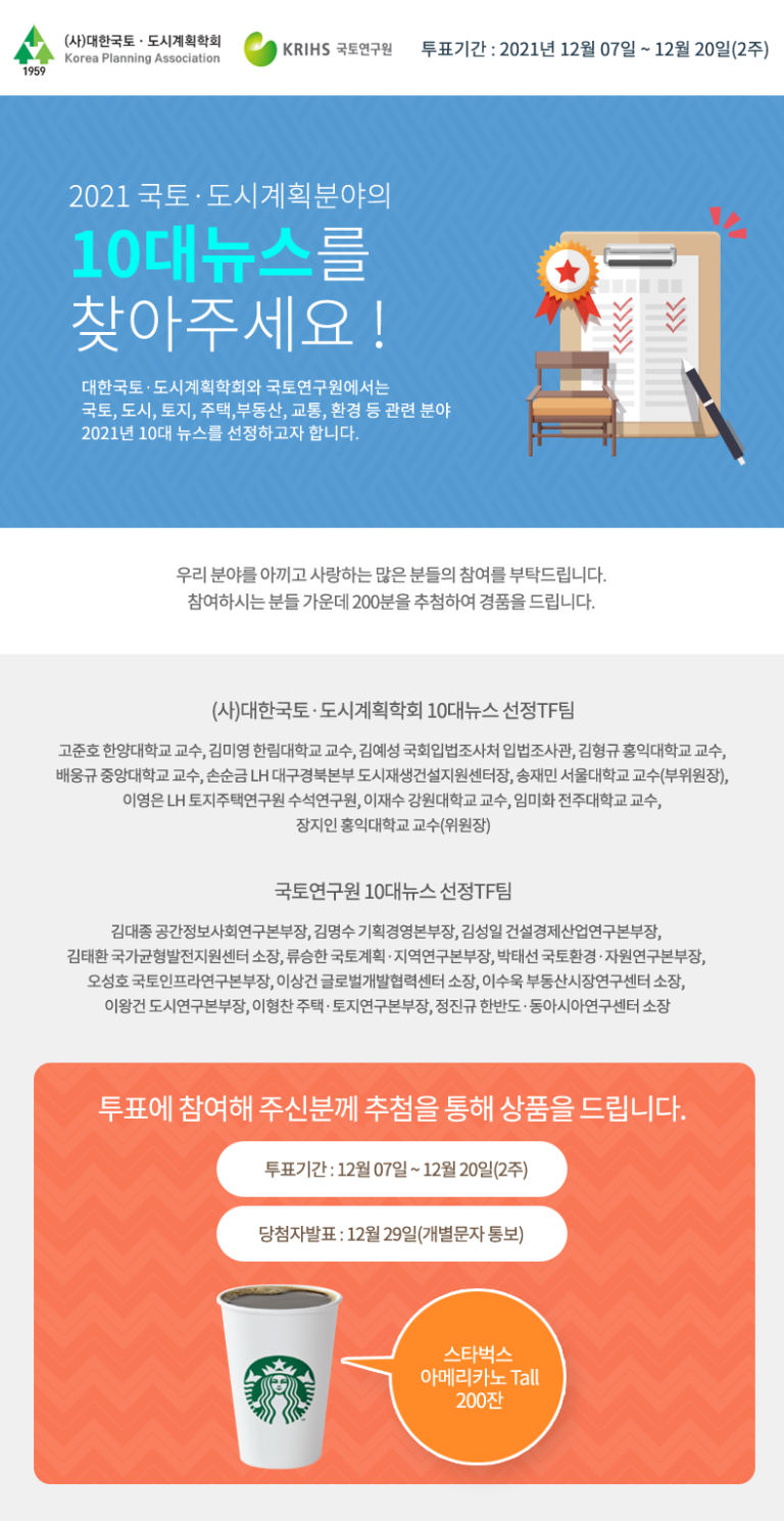 Read more about the article 2021 국토·도시계획분야 10대뉴스 설문