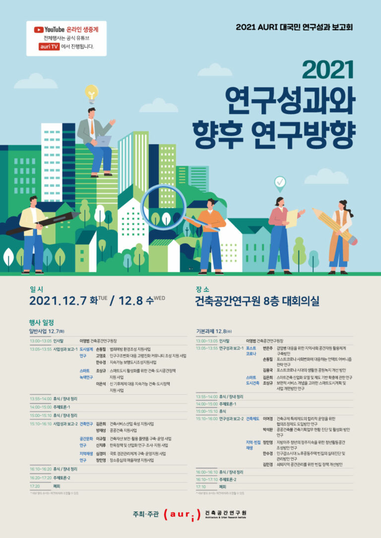 Read more about the article 2021 AURI 대국민 연구성과 보고회 개최