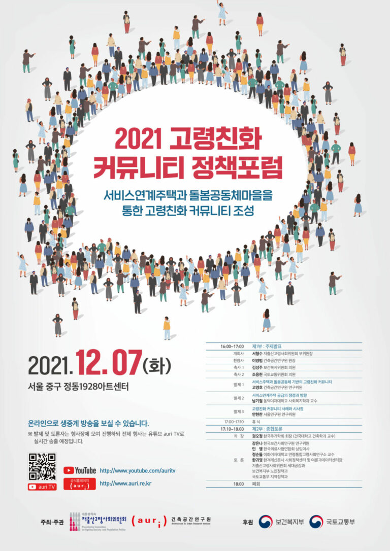 Read more about the article 2021 고령친화 커뮤니티 정책포럼 개최
