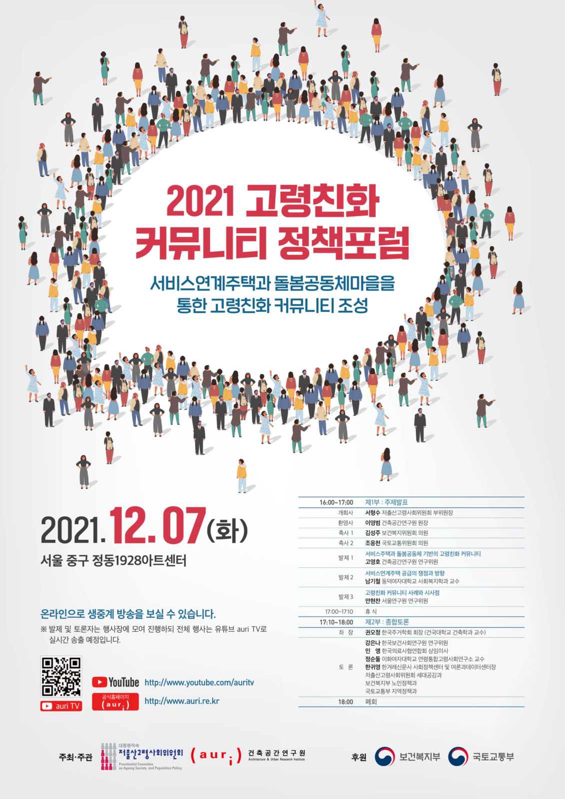 You are currently viewing 2021 고령친화 커뮤니티 정책포럼 개최