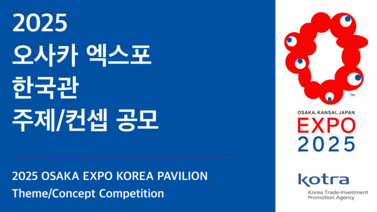 Read more about the article <2025 오사카 엑스포 한국관 주제/컨셉 공모> 안내