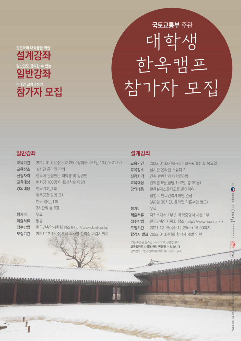 Read more about the article 2021 대학생 한옥캠프 설계강좌 및 일반강좌 신청