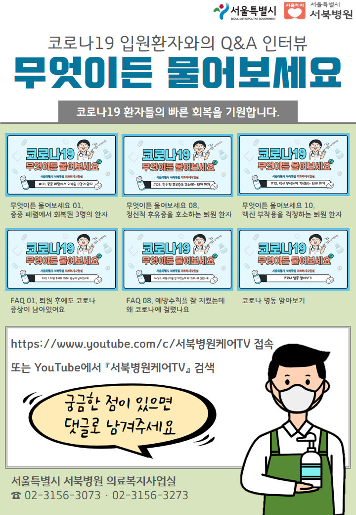 Read more about the article 서북병원, `코로나19 무엇이든 물어보세요` 유튜브 제작, 입원환자와 시민의 건강지침서 역할