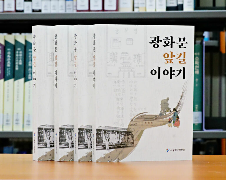 Read more about the article 서울역사편찬원, 광화문 앞길 6백년 역사 담은 `광화문 앞길 이야기` 발간