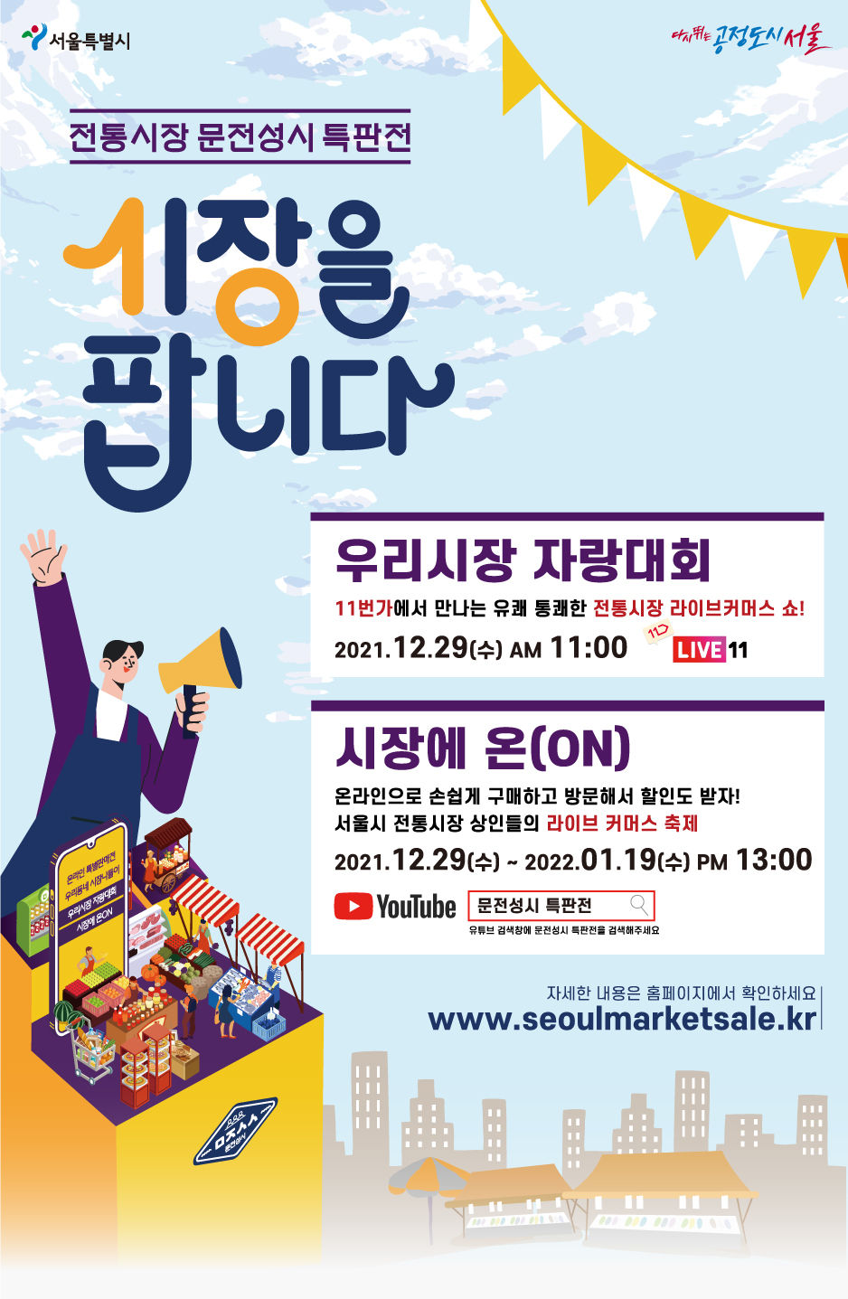 You are currently viewing 서울시, 온라인에서 만나는 전통시장…라이브 커머스, 유튜브 생중계 진행