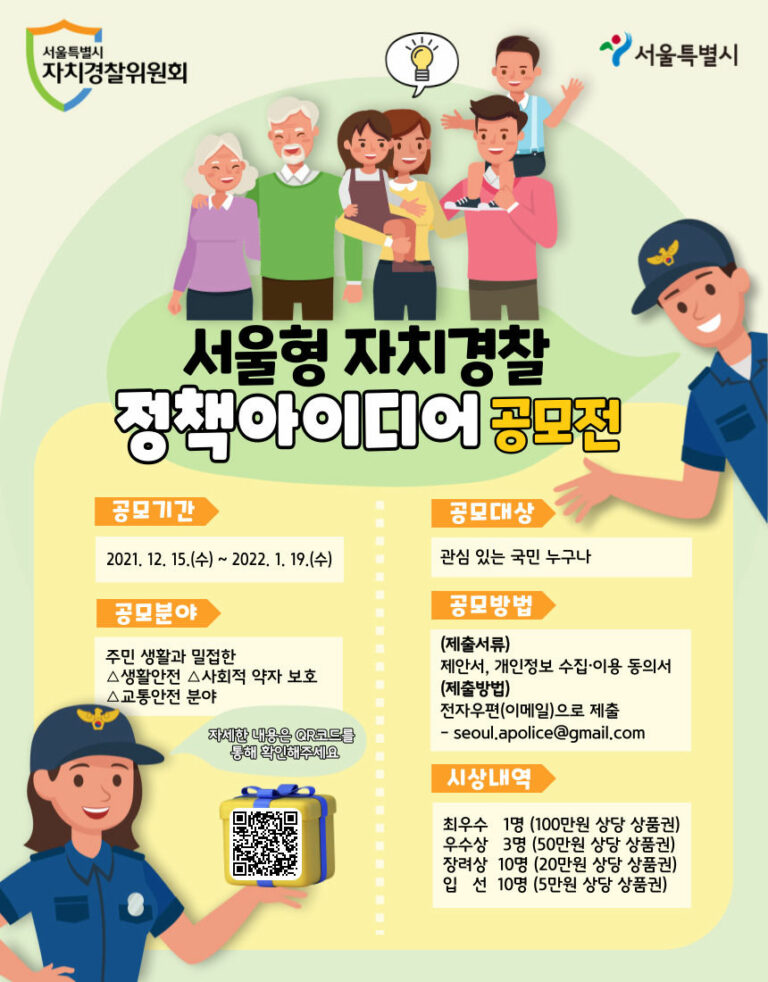 Read more about the article 서울시 자치경찰위원회, `서울형 자치경찰 정책 아이디어 공모`