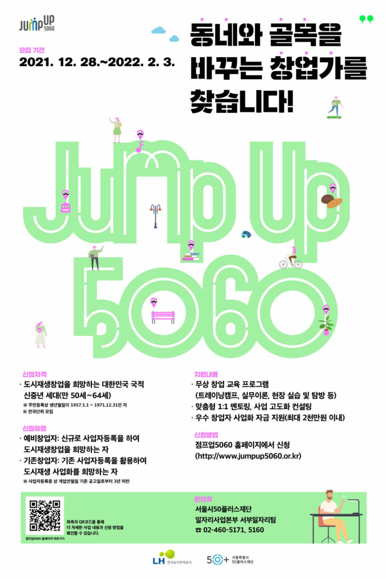 Read more about the article 서울시50플러스재단, 신중년 창업 프로젝트 `점프업5060` 참여자 모집