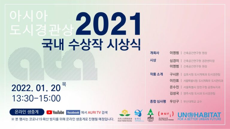 Read more about the article 2021 아시아도시경관상(ATA) 국내 수상작 시상식 개최