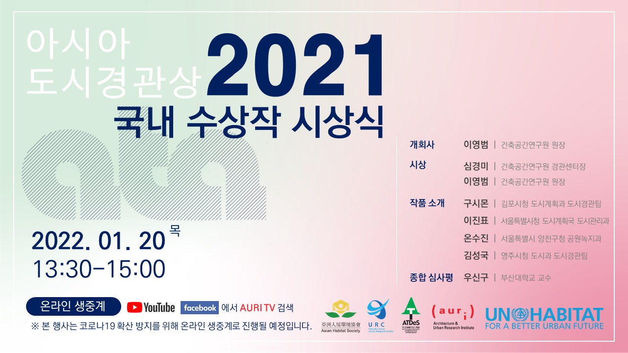 You are currently viewing 2021 아시아도시경관상(ATA) 국내 수상작 시상식 개최