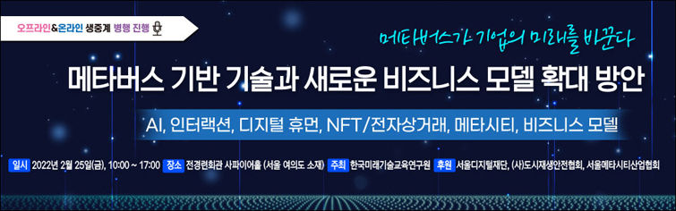 Read more about the article [02.25] 메타버스 개발을 위한 기반 기술과 뉴비지니스 모델 확대 방안 세미나