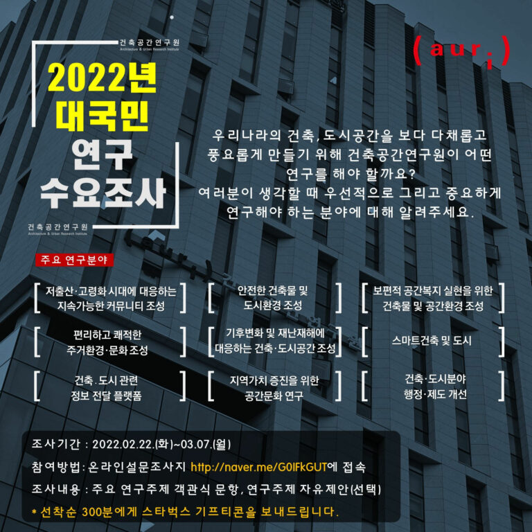 Read more about the article 2022년도 auri 대국민 연구수요조사