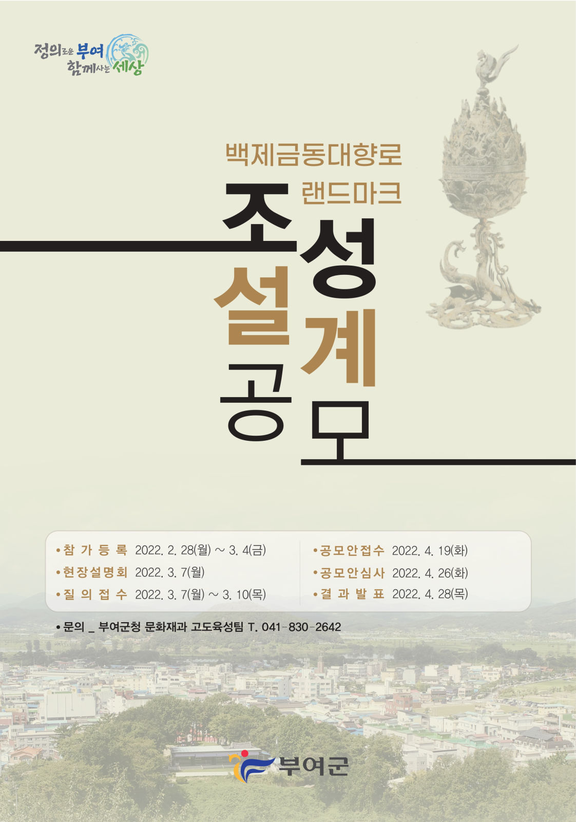 You are currently viewing 부여군 백제금동대향로 랜드마크 조성사업 설계공모 안내