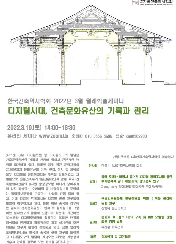 Read more about the article 한국건축역사학회 2022년 3월 월례학술세미나