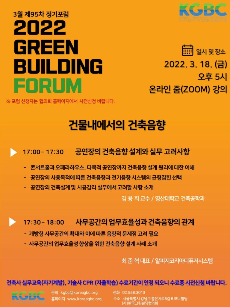 Read more about the article [KGBC] 3월 GREEN BUILDING FORUM 개최 안내 (3/18)