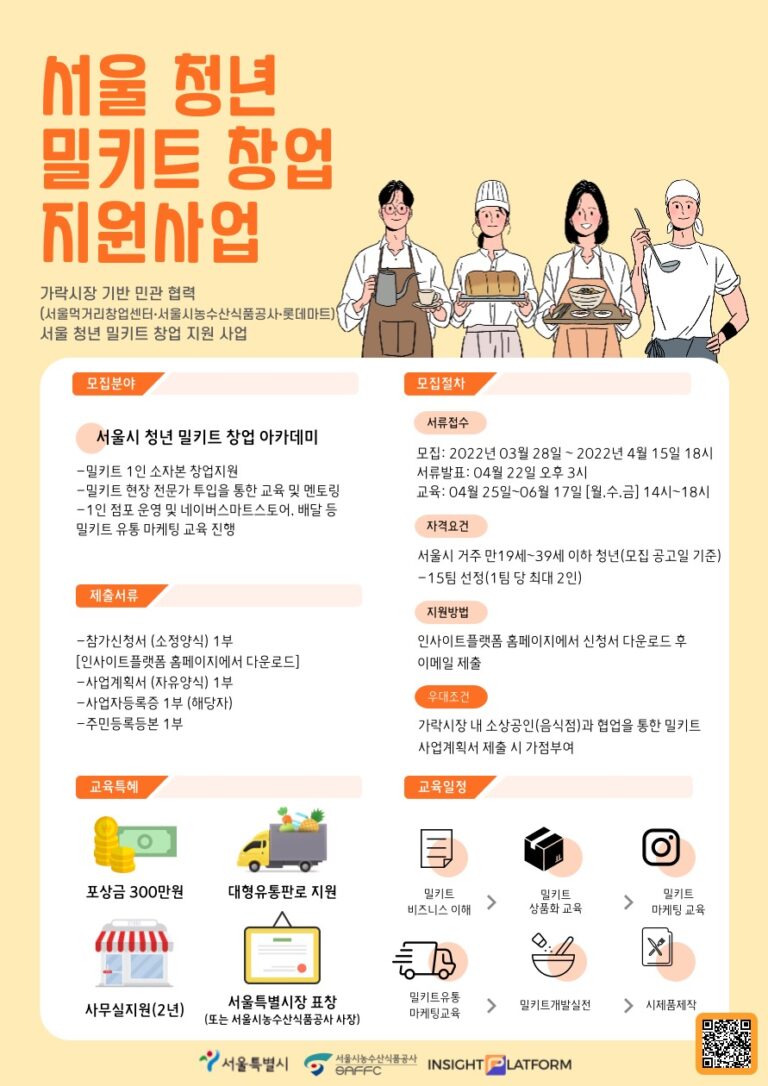 Read more about the article 서울시, 팔도 먹거리로 전국민 식탁 사로잡을 밀키트 청년 창업가 키운다