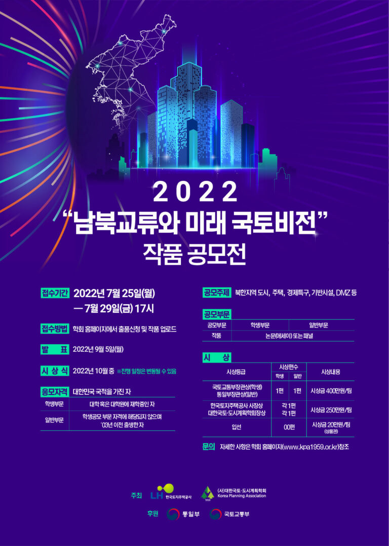 Read more about the article 2022 ‘남북교류와 미래 국토비전’ 작품공모전