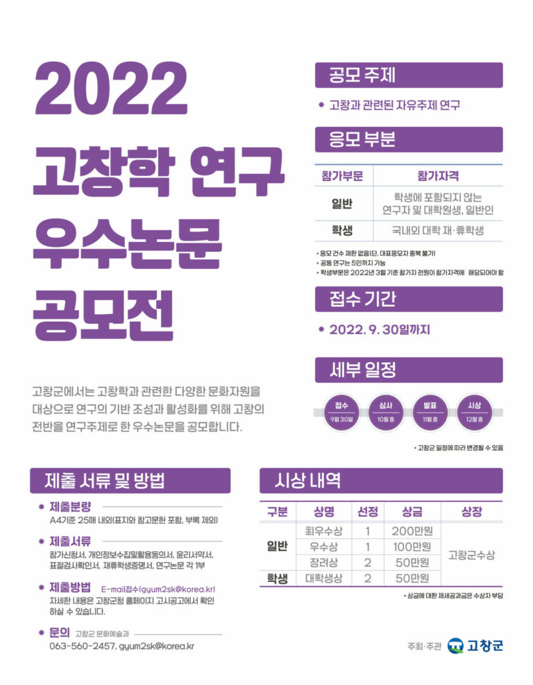 Read more about the article 2022년 고창학 연구 우수논문 공모전