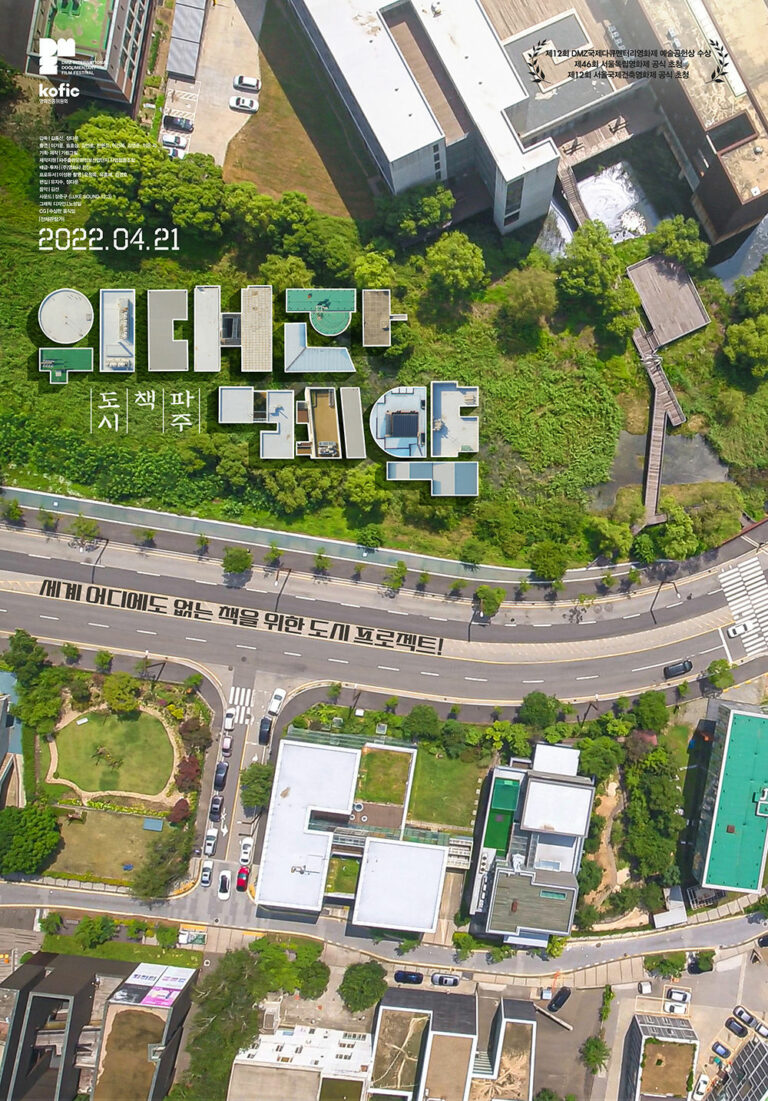 Read more about the article 영화 <위대한 계약: 파주, 책, 도시> 개봉 4월 21일 