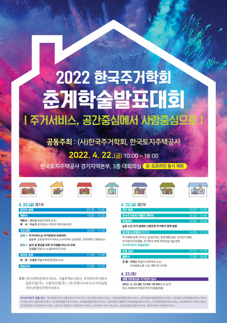 Read more about the article [한국주거학회] 2021년 춘계학술발표대회