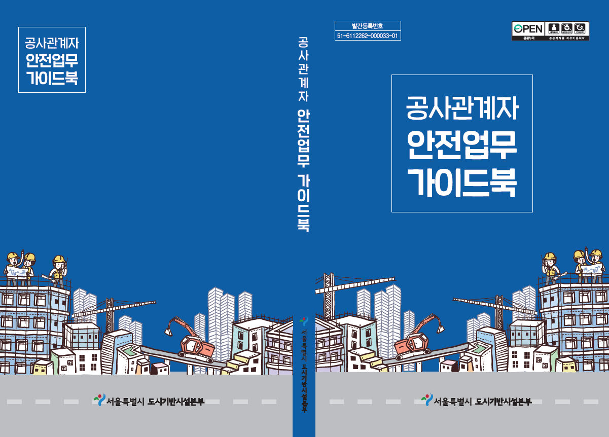 You are currently viewing 서울시, 필수 안전관리 한눈에…`건설공사 관계자 안전업무 가이드북` 배포