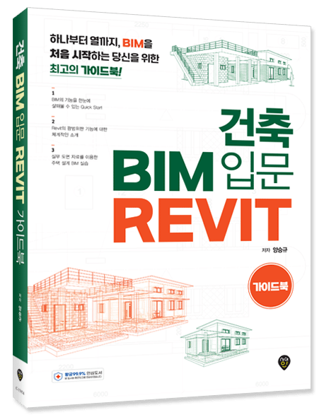 Read more about the article 양승규 회원(한국전력공사 차장) 「건축 BIM 입문 REVIT 가이드북」