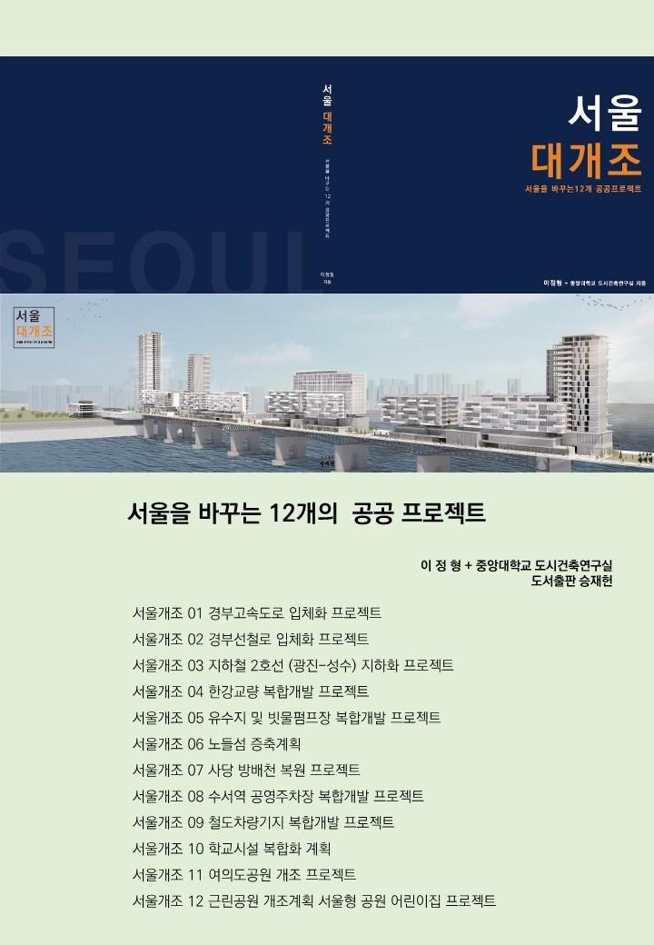 Read more about the article 이정형 교수(중앙대학교) 『서울 대개조(서울을 바꾸는 12개 공공프로젝트)』
