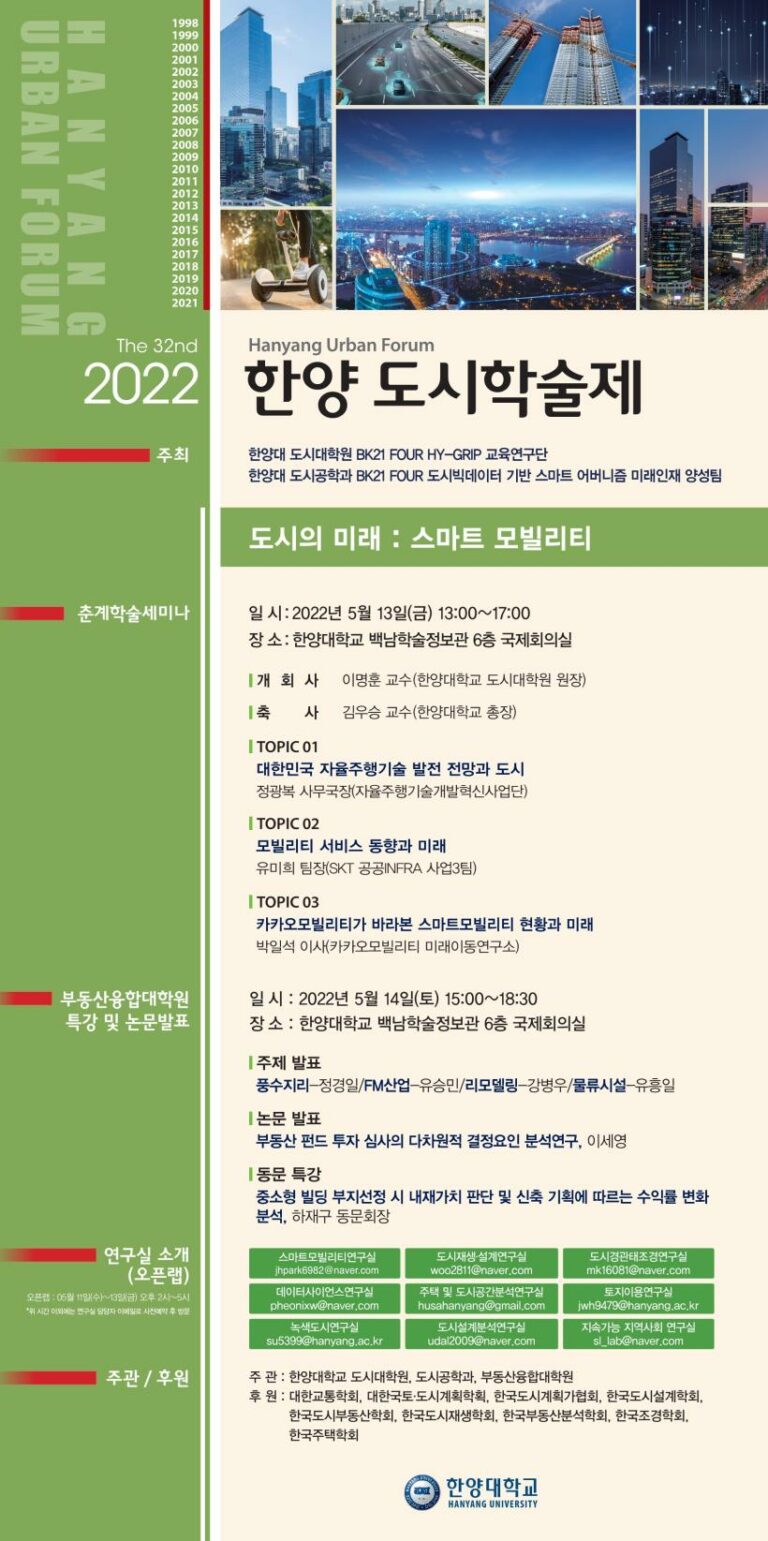 Read more about the article [한양대학교] 2022 한양 도시학술제 개최