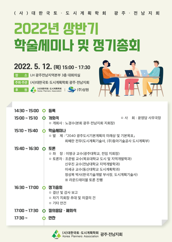 Read more about the article [대한국토도시계획학회 광주전남지회] 2022 상반기 학술세미나 및 정기총회