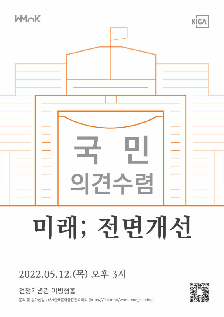 Read more about the article 전쟁기념관 전면개선 수립 국민 의견수렴 『미래; 전면개선』 개최 안내