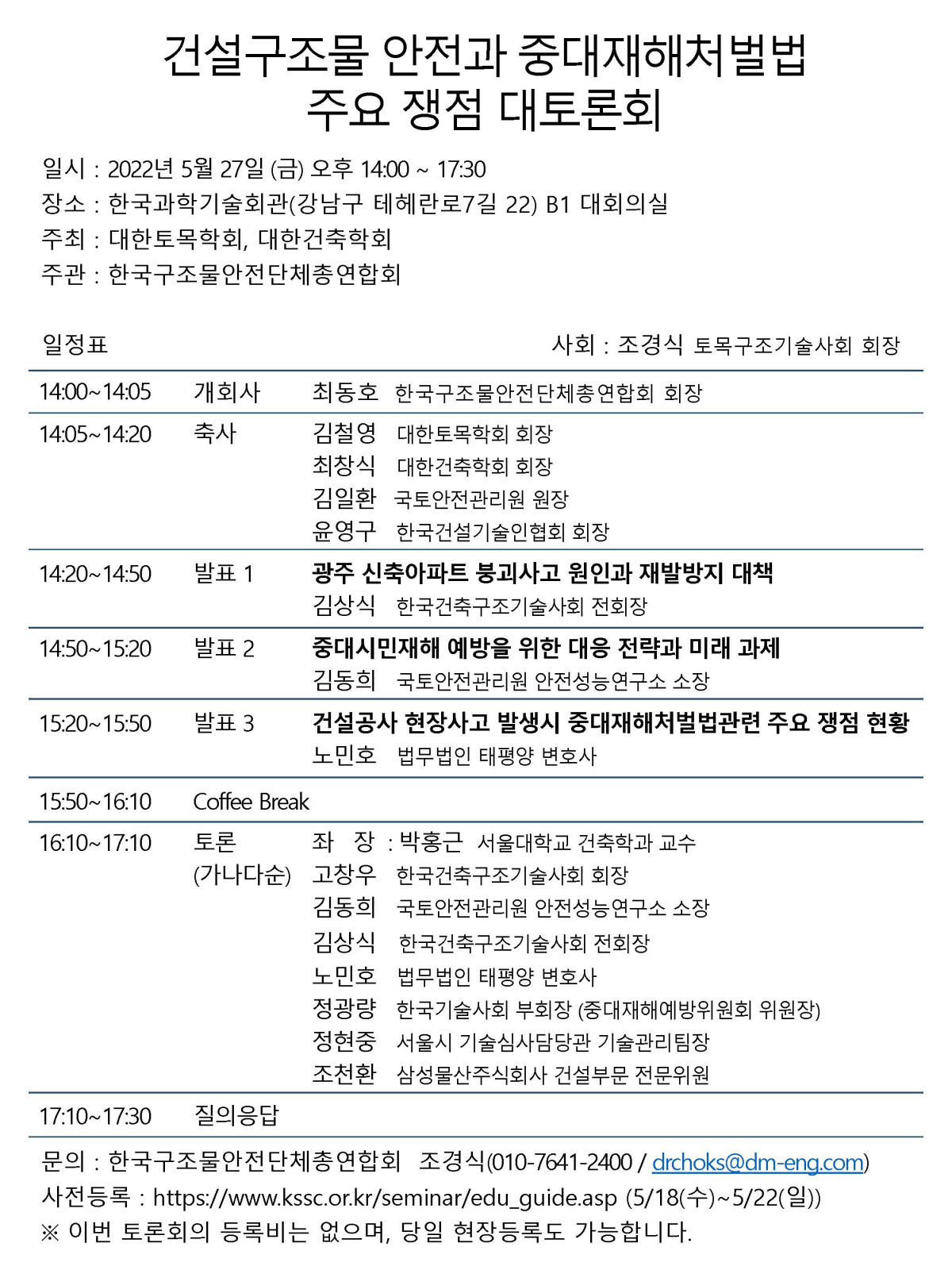 You are currently viewing [한국구조물안전단체총연합회]건설구조물 안전과 중대재해처벌법 주요 쟁점 대토론회(5/27)