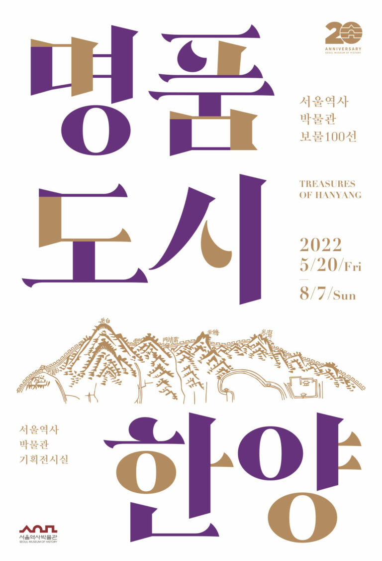 Read more about the article 보물 15점을 한자리에서 볼 수 있는 특별한 기회, 서울역사문화특별전 `명품도시 한양 보물100선` 개최