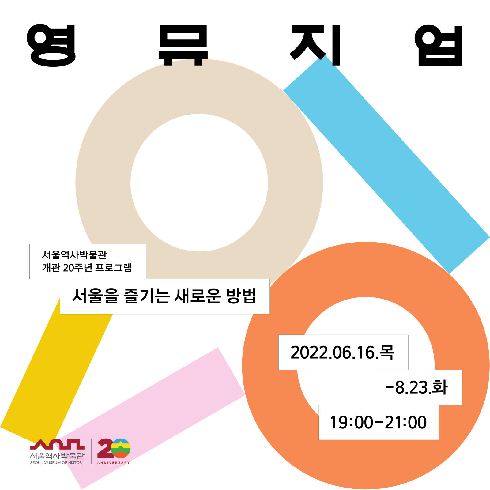 You are currently viewing 박물관에서 서울을 만나고 명품을 디자인한다…서울역사박물관, 2030 대상 영뮤지엄 운영