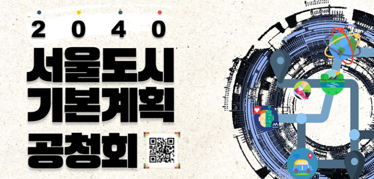 Read more about the article 2040 서울도시기본계획 공청회