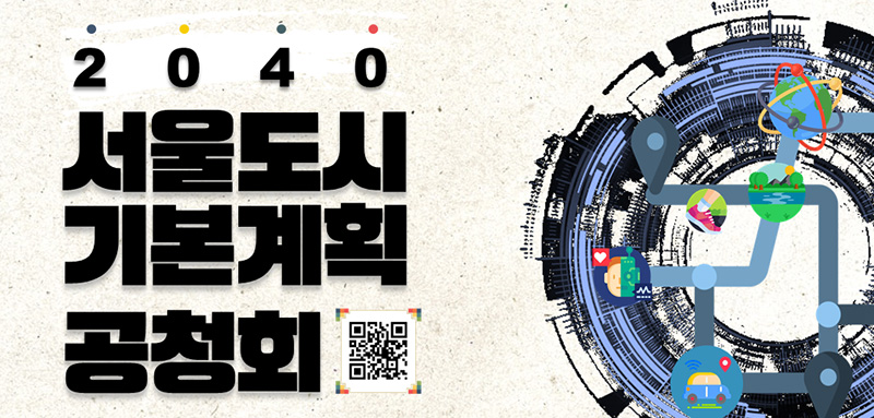 You are currently viewing 2040 서울도시기본계획 공청회