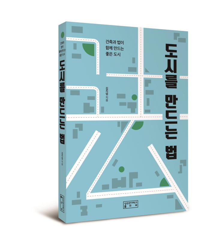 Read more about the article 김지엽 교수(성균관대학교) 『도시를 만드는 법』