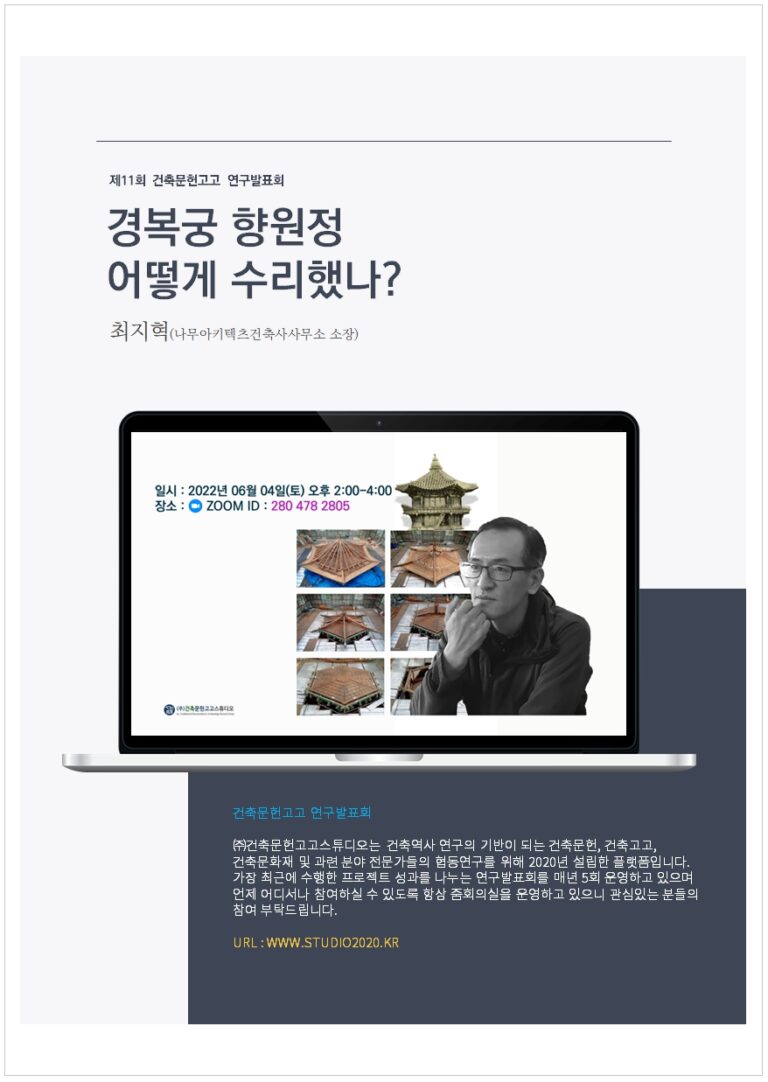 Read more about the article [한국건축역사학회] 건문고고포럼-경복궁 향원정 어떻게 수리했나